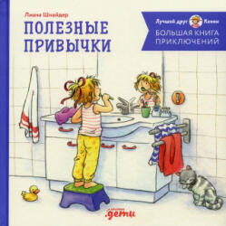 Большая книга приключений Конни: Полезные привычки - Лиана Шнайдер (2023)