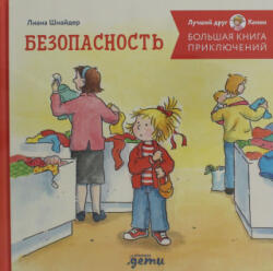 Большая книга приключений Конни. Безопасность - Лиана Шнайдер (2023)