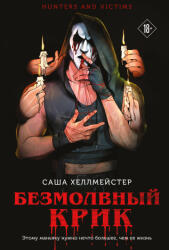 Безмолвный Крик - Саша Хеллмейстер (2024)