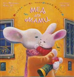 BIG CITY LITTLE BUNNY OR HONEY FOR MOM (ISBN: 9789667047542)