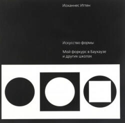 Искусство формы. Мой форкурс в Баухаузе. Издание 9 - Иоханнес Иттен (2019)