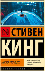 Мистер Мерседес - Стивен Кинг (2024)
