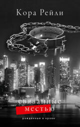 Связанные местью - Кора Рейли (2024)