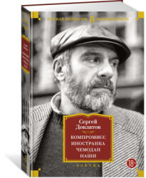 Компромисс. Иностранка. Чемодан. Наши - Сергей Довлатов (2022)