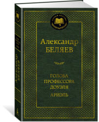 Голова профессора Доуэля. Ариэль - Александр Беляев (ISBN: 9785389234444)