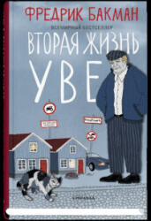 Вторая жизнь Уве - Ф. Бакман (2021)