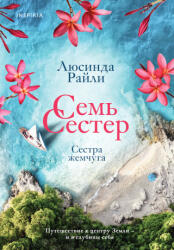 Семь сестер. Сестра жемчуга (2022)
