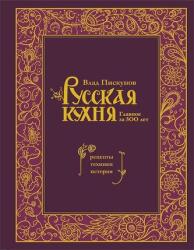 Russkaja kuhnja. Glavnoe za 500 let. Recepty, tehniki, istorija (2023)