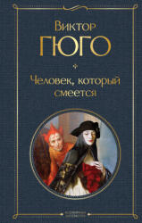 Человек, который смеется - Виктор Гюго (2021)