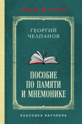 Пособие по памяти и мнемонике. Лучшие советские учебники - Георгий Челпанов (2025)