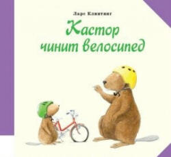Кастор чинит велосипед - Ларс Клинтинг (2015)