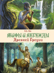 Мифы и легенды Древней Греции (2023)