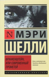 Франкенштейн, или Современный Прометей - Мэри Шелли (2015)
