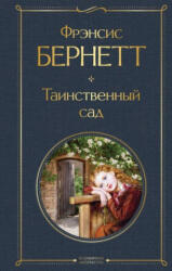 Таинственный сад - Фрэнсис Бернетт (2023)