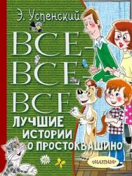 Vse-vse-vse luchshie istorii o Prostokvashino (2019)