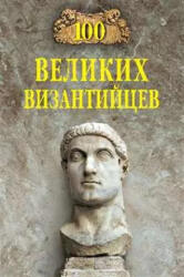 100 великих византийцев - Евгений Старшов (2023)