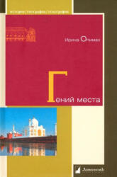 Гений места - Ирина Опимах (2023)