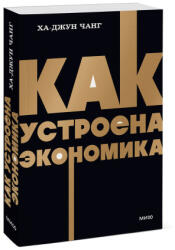 Как устроена экономика. NEON Pocketbooks - Ха-Джун Чанг (2025)