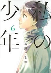 My Boy, 5 - Hitomi Takano (ISBN: 9781947194786)