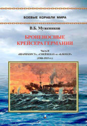 Броненосные крейсера Германии. Часть II. "Шарнхорст", "Гнейзенау" и "Блюхер" (2025)