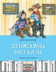 Денискины рассказы - Виктор Драгунский (2021)