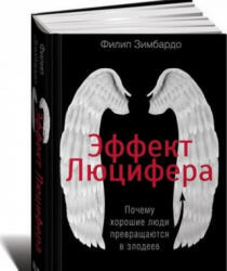 Эффект Люцифера. Почему хорошие люди превращаются в злодеев - Филип Зимбардо (2018)