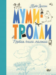 Муми-тролли. Первая книга малыша - Туве Янссон (2021)