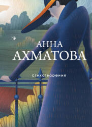 Стихотворения - Анна Ахматова (2024)