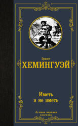 Иметь и не иметь (2024)