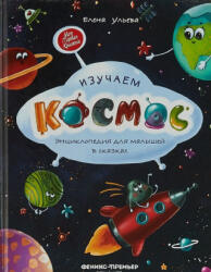 Изучаем космос. Энциклопедия для малышей в сказках - Елена Ульева (2019)