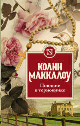 Поющие в терновнике - К. Маккалоу (2020)