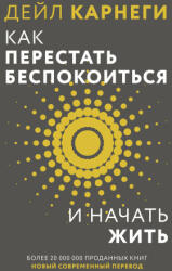 Как перестать беспокоиться и начать жить - Дейл Карнеги (2025)
