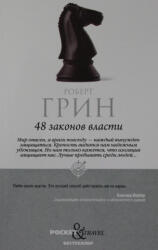 48 законов власти - Роберт Грин (2022)