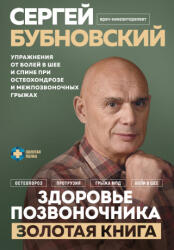 Здоровье позвоночника. Упражнения от болей в шее и спине при остеохондрозе и межпозвоночных грыжах. Золотая книга - Сергей Бубновский (2024)