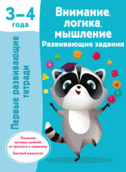 Внимание, логика, мышление. Развивающие задания. 3-4 года - Валентина Дмитриева (2024)