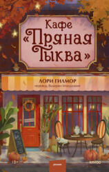 Кафе "Пряная тыква" - Л. Гилмор (2025)