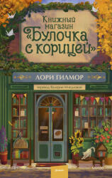 Книжный магазин "Булочка с корицей" - Л. Гилмор (2025)