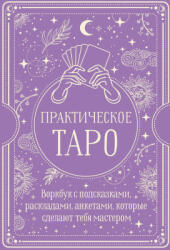 Практическое Таро. Воркбук с подсказками, раскладами, анкетами, которые сделают тебя мастером - Наталья Торус (2025)