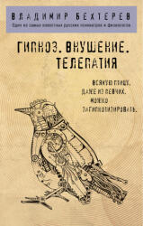 Гипноз. Внушение. Телепатия. - В. Бехтерев (ISBN: 9785041578145)