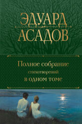Полное собрание стихотворений в одном томе - Эдуард Асадов (ISBN: 9785041717773)