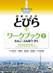 TOBIRA 1: BEGINNING JAPANESE - WORKBOOK 2 (ISBN: 9784874249505)