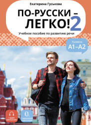По-русски - легко! 2 Учебное пособие по развитию речи - Екатерина Гуськова (ISBN: 9785907390201)