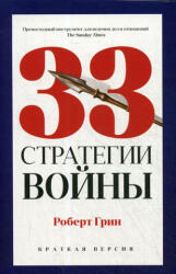 33 стратегии войны - Р. Грин (ISBN: 9785386135577)