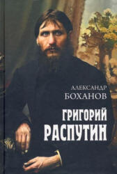 Григорий Распутин - Александр Боханов (ISBN: 9785448430985)