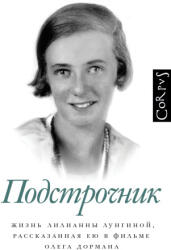 Подстрочник - О. Дорман (ISBN: 9785171500573)