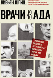 Врачи из ада. Ужасающий рассказ об экспериментах нацистских врачей над людьми - Вивьен Шпиц (ISBN: 9785041778446)