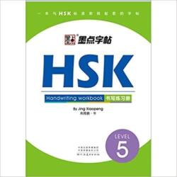 HSK Handwriting Workbook - Level 5 (ISBN: 9787540146535)