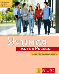 Учимся жить в России. Тесты. Контрольные работы - С. Лутин, О Кряхтунова, Н Бондарь (ISBN: 9785907390379)
