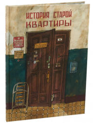 История старой квартиры - Александра Литвина (ISBN: 9785001670100)