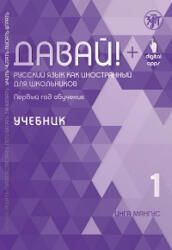 Давай! Учебник. Первый год обучения. Русский язык как иностранный для школьников - Инга Мангус (ISBN: 9785907706439)